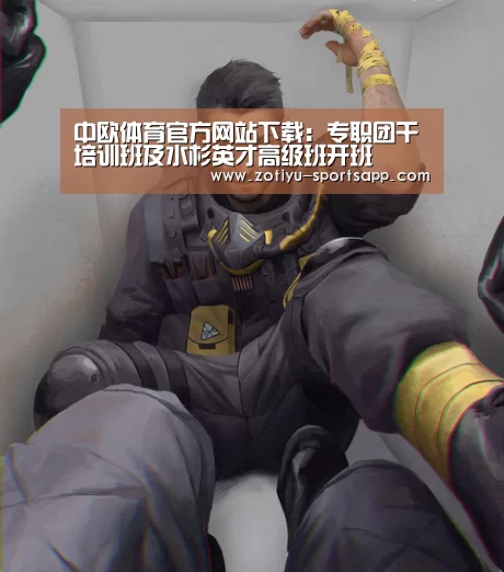 中欧体育官方网站下载:专职团干培训班及水杉英才高级班开班(图4) 中欧体育官网登录入口