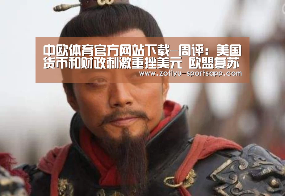中欧体育官方网站下载-周评:美国货币和财政刺激重挫美元 欧盟复苏基金助力欧元飙升(图1) 中欧体育官方网站下载