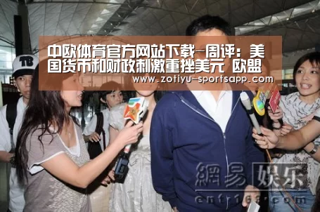 中欧体育官方网站下载-周评:美国货币和财政刺激重挫美元 欧盟复苏基金助力欧元飙升(图3) 中欧体育app官方下载