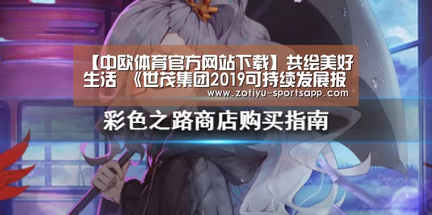 【中欧体育官方网站下载】共绘美好生活 《世茂集团2019可持续发展报告》正式发布(图2) 中欧体育官方网站最新版