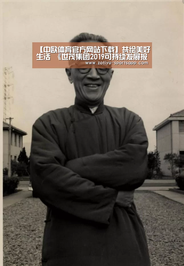 【中欧体育官方网站下载】共绘美好生活 《世茂集团2019可持续发展报告》正式发布(图1) 中欧体育app官方下载