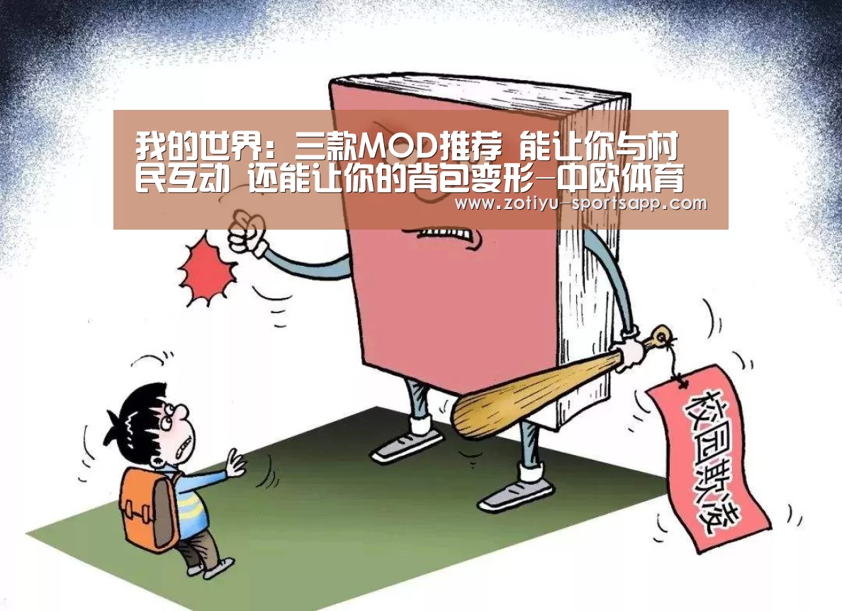 我的世界:三款MOD推荐 能让你与村民互动 还能让你的背包变形-中欧体育官方网站最新版(图3) 中欧体育官方网站下载