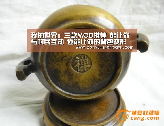 我的世界:三款MOD推荐 能让你与村民互动 还能让你的背包变形-中欧体育官方网站最新版(图1) 中欧体育官网登录入口