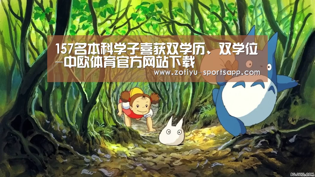 157名本科学子喜获双学历、双学位-中欧体育官方网站下载(图1) 中欧体育官方网站最新版