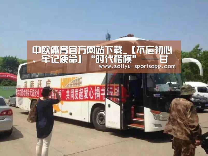 中欧体育官方网站下载_【不忘初心、牢记使命】“时代楷模”——甘肃省古浪县八步沙林场“六老汉”三代人治沙造林先进事迹宣讲团来校作报告(图2) 中欧体育官方网站下载