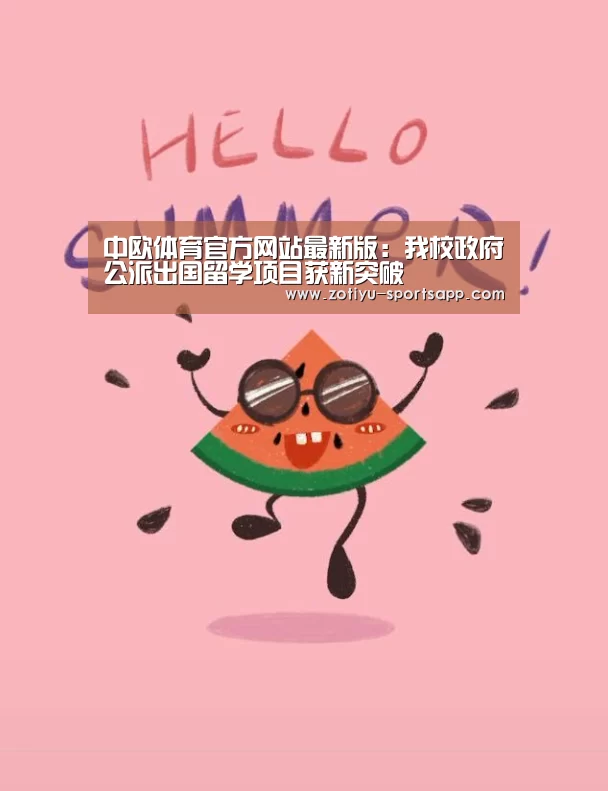 中欧体育官方网站最新版:我校政府公派出国留学项目获新突破(图3) 中欧体育app官方下载